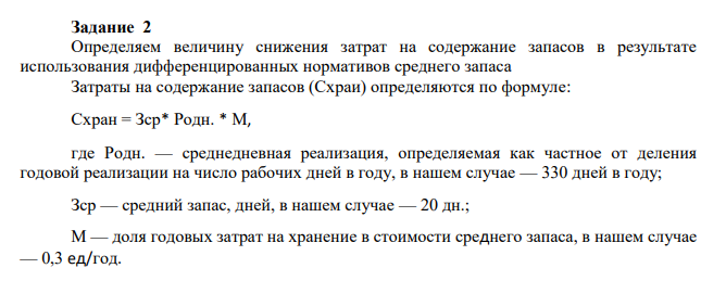 Определяем величину снижения затрат на содержание запасов в результате использования дифференцированных нормативов среднего запаса Затраты на содержание запасов (Схраи) определяются по формуле: