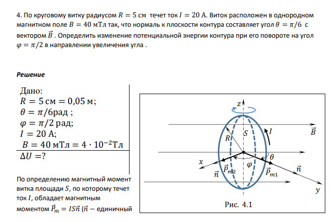 По круговому витку радиусом 𝑅 = 5 см течет ток 𝐼 = 20 А. Виток расположен в однородном магнитном поле 𝐵 = 40 мТл так, что нормаль к плоскости контура составляет угол 𝜃 = 𝜋/6 с вектором 𝐵⃗⃗ .