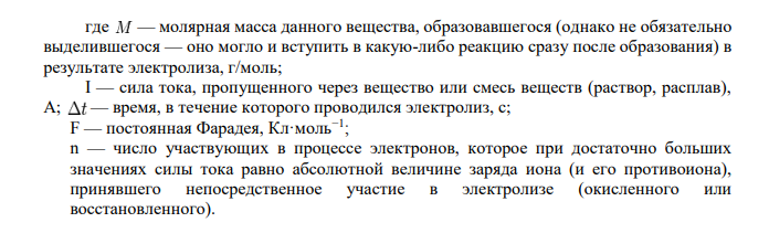 Рассмотрите катодные и анодные процессы при электролизе водных растворов веществ с инертными электродами. Рассчитайте массу или (и) объем (при нормальных условиях для газов) продуктов, выделяющихся на электродах при пропускании через раствор в течение 1 часа тока силой 1 А: № варианта Раствор 216 ZnSO4