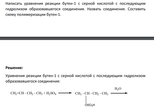 Написать уравнения реакции бутен-1 с серной кислотой с последующим гидролизом образовавшегося соединения. Назвать соединения.