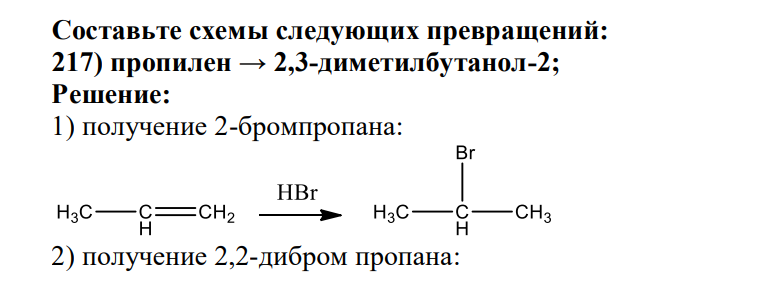 Составьте схемы следующих превращений: 217) пропилен → 2,3-диметилбутанол-2;