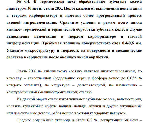 В термическом цехе обрабатывают зубчатые колеса диаметром 30 мм из стали 20Х. Цех отказался от выполнения цементации в твердом карбюризаторе и наметил более прогрессивный процесс газовой нитроцементации.