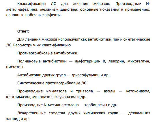 Классификация ЛС для лечения микозов. Производные Nметилнафталина, механизм действия, основные показания к применению, основные побочные эффекты.