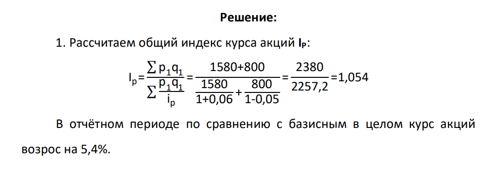Имеются следующие данные: Вид акций Стоимость пакета в базисном периоде (тыс. руб.) p0 q0 Стоимость пакета в отчетном периоде (тыс. руб.) p1 q1 Изменение курса акций % Δip 1 2 1 370 920 1 580 800 + 6.0 - 5.0 Определите: - общий индекс курса акций IP; - общий индекс стоимости пакета акций Ipq ; - общий индекс количества акций Iq