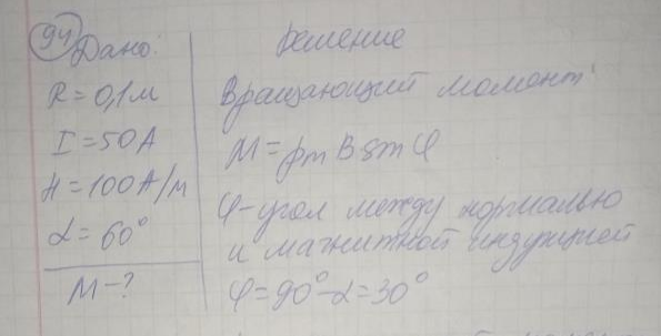 По витку радиусом 10 см течет ток 50 А. Виток помещен в однородное магнитное поле напряженностью 100 А/м. Определить вращающий (механический) момент, действующий на виток, если плоскость витка составляет угол 60° с линиями напряженности.