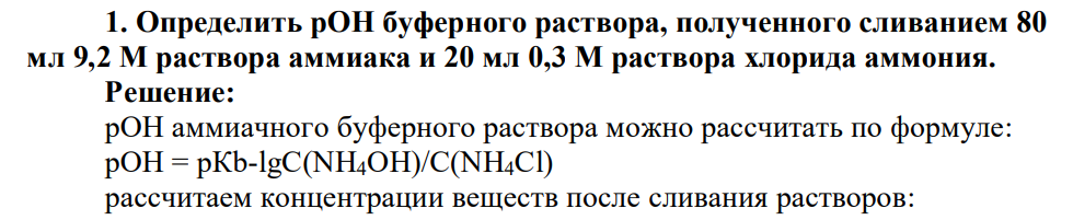 Определить рОН буферного раствора, полученного сливанием 80 мл 9,2 М раствора аммиака и 20 мл 0,3 М раствора хлорида аммония.