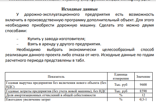 У дорожно-эксплуатационного предприятия есть возможность включить в производственную программу дополнительный объект. Для этого необходимо приобрести дорожную машину. Сделать это можно двумя способами
