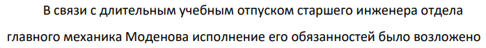 В связи с длительным учебным отпуском старшего инженера отдела главного механика Моденова исполнение его обязанностей было возложено на старшего механика Сидорова сроком на три месяца. Сидоров обжаловал эти действия администрации в комиссию по трудовым спорам.