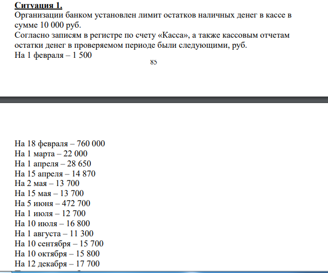 Ситуация 1. Организации банком установлен лимит остатков наличных денег в кассе в сумме 10 000 руб.