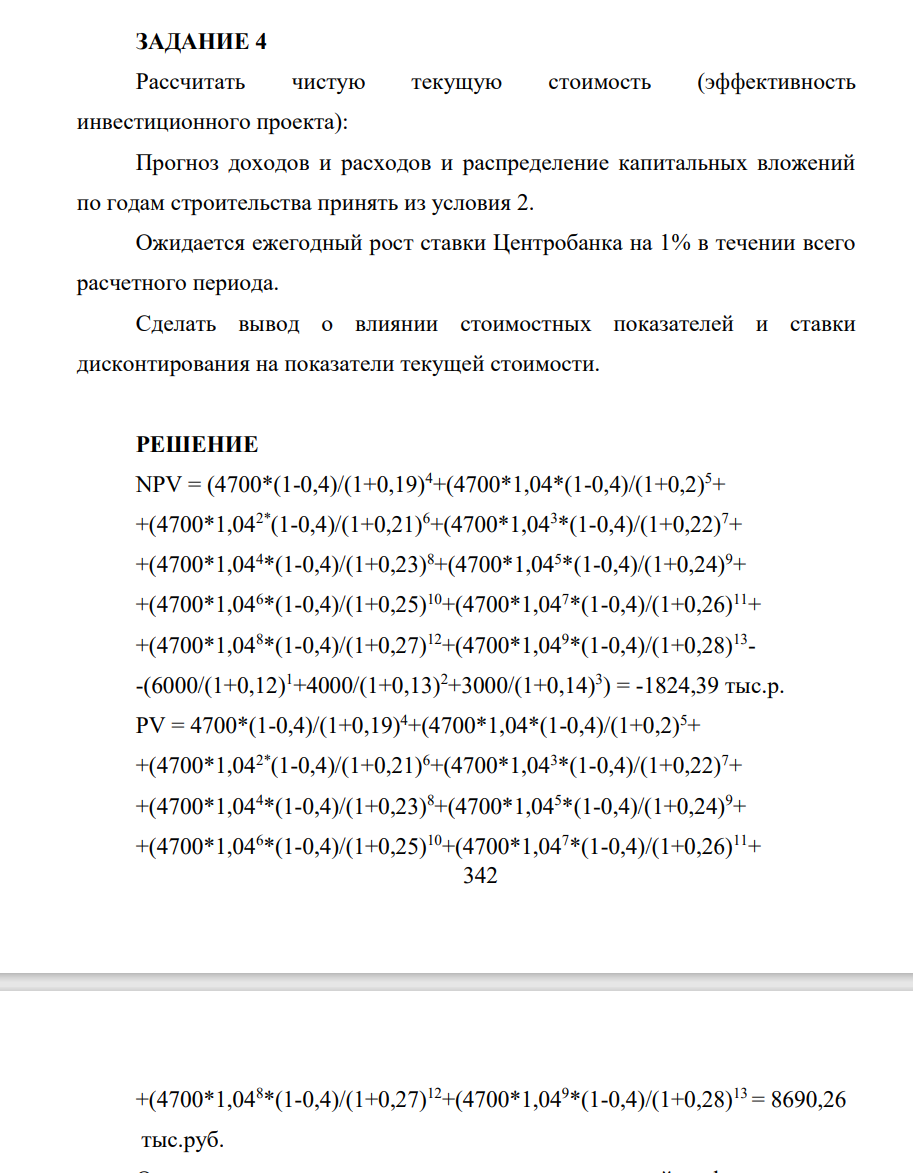 Рассчитать чистую текущую стоимость (эффективность инвестиционного проекта): Прогноз доходов и расходов и распределение капитальных вложений по годам строительства принять из условия 2. Ожидается ежегодный рост ставки Центробанка на 1% в течении всего расчетного периода.