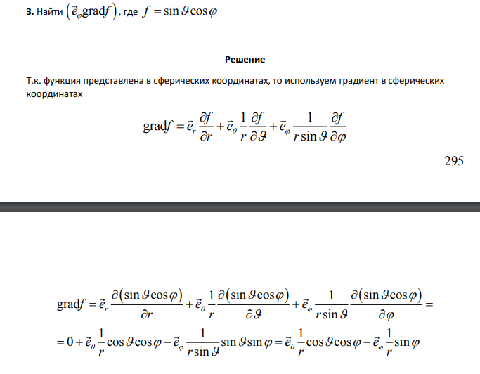 Найти e f grad  , где f  sin cos  