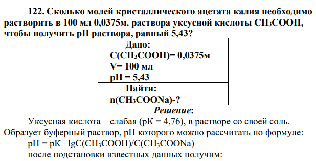 Сколько молей кристаллического ацетата калия необходимо растворить в 100 мл 0,0375м. раствора уксусной кислоты CH3COOH, чтобы получить рН раствора, равный 5,43?