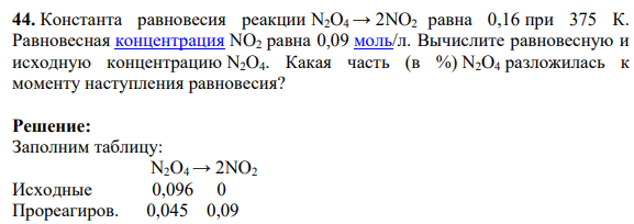 Константа равновесия реакции N2O4→ 2NO2 равна 0,16 при 375 К. Равновесная концентрация NO2 равна 0,09 моль/л. Вычислите равновесную и исходную концентрацию N2O4.