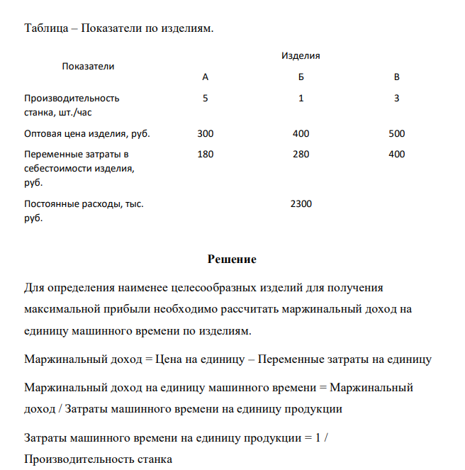 Из-за отсутствия достаточного количества станков предприятие располагает около 2000 машино-часов в неделю. Определить изделия, которые предприятию наименее целесообразно производить для получения максимальной прибыли.