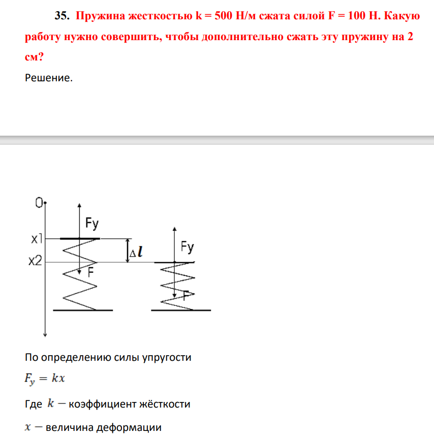 Пружина жесткостью k = 500 Н/м сжата силой F = 100 Н. Какую рабооту нужно совершить, чтобы дополнительно сжать эту пружину на 2 см?