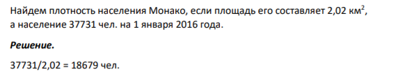 Найдем плотность населения Монако, если площадь его составляет 2,02 км2 , а население 37731 чел. на 1 января 2016 года.