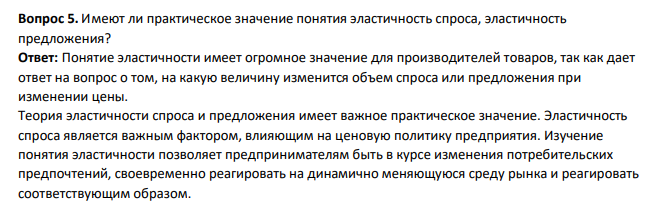 Имеют ли практическое значение понятия эластичность спроса, эластичность предложения?