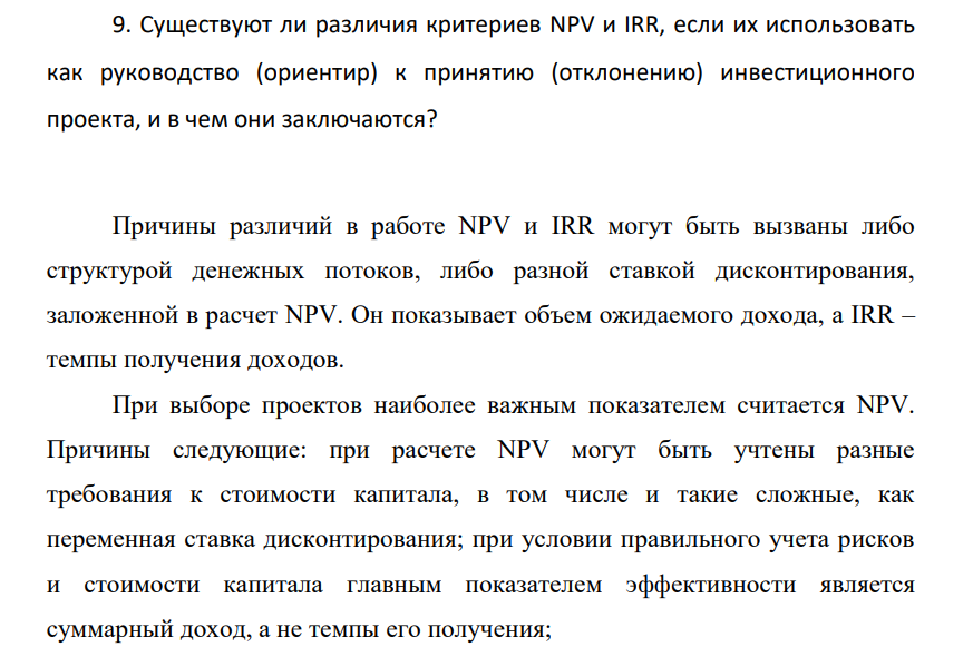 Существуют ли различия критериев NPV и IRR, если их использовать как руководство (ориентир) к принятию (отклонению) инвестиционного проекта, и в чем они заключаются?