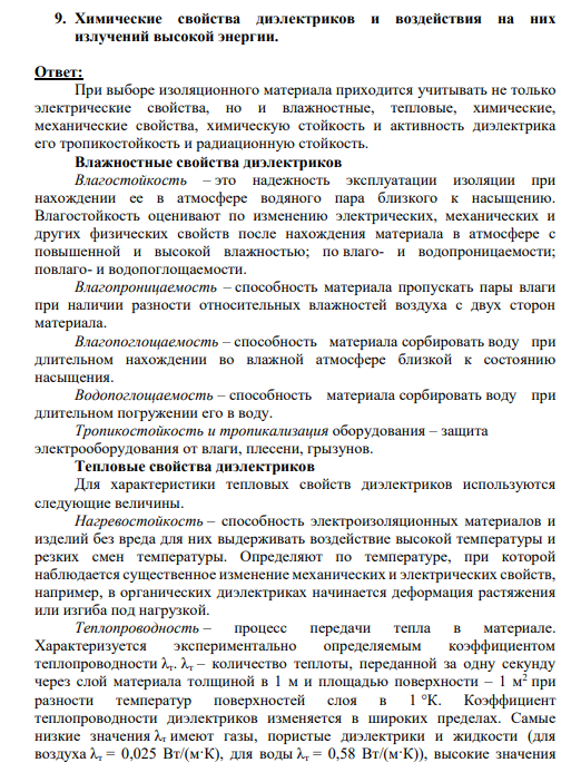9. Химические свойства диэлектриков и воздействия на них излучений высокой энергии.