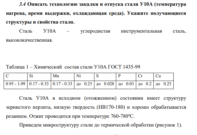 Описать технологию закалки и отпуска стали У10А (температура нагрева, время выдержки, охлаждающая среда). Укажите получающиеся структуры и свойства стали.