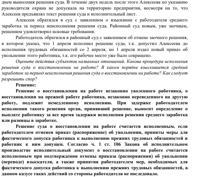 10. Токарь Алексеев был незаконно уволен с работы. 1 апреля суд вынес решение о восстановлении его на работе и взыскании среднего заработка за время вынужденного прогула. В тот же день Алексеев предъявил выписку из решения суда руководителю организации-работодателя. Поскольку время было позднее, руководитель предложил ему прибыть на работу на следующий день