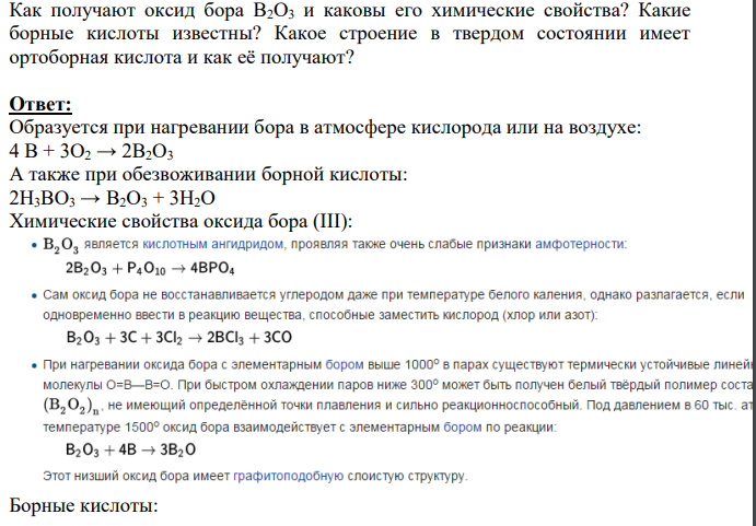 Как получают оксид бора В2О3 и каковы его химические свойства? Какие борные кислоты известны? Какое строение в твердом состоянии имеет ортоборная кислота и как её получают?