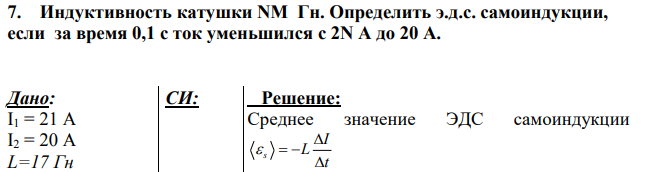 Индуктивность катушки NМ Гн. Определить э.д.с. самоиндукции, если за время 0,1 с ток уменьшился c 2N А до 20 А.