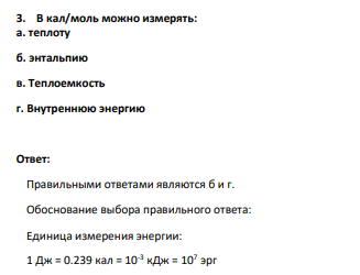В кал/моль можно измерять: а. теплоту б. энтальпию в. Теплоемкость г. Внутреннюю энергию