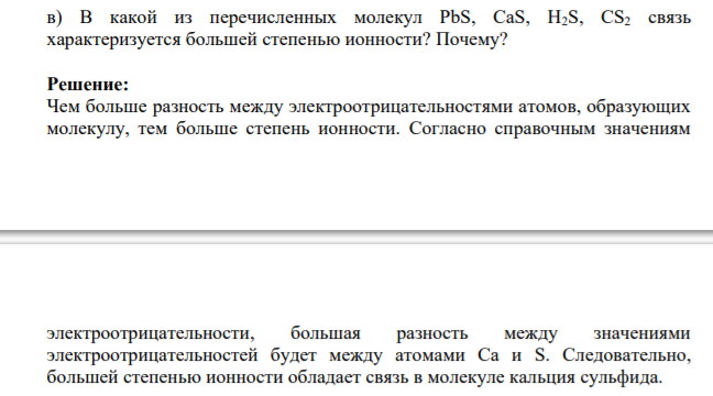 В какой из перечисленных молекул PbS, CaS, H2S, CS2 связь характеризуется большей степенью ионности?