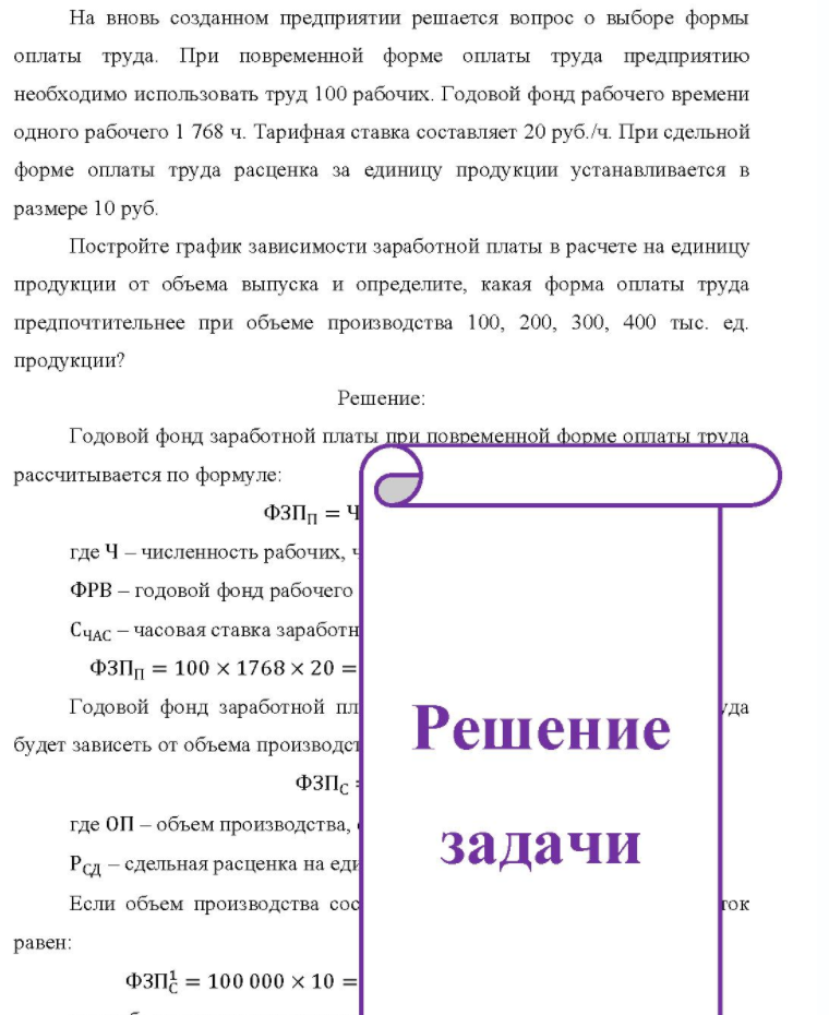 На вновь созданном предприятии решается вопрос о выборе формы оплаты труда. При повременной форме оплаты труда предприятию необходимо использовать труд 100 рабочих. Годовой фонд рабочего времени одного рабочего 1 768 ч. Тарифная ставка составляет 20 руб. /ч. При сдельной форме оплаты