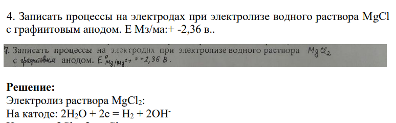 4. Записать процессы на электродах при электролизе водного раствора МgCl с графиитовым анодом. Е Мз/ма:+ -2,36 в..
