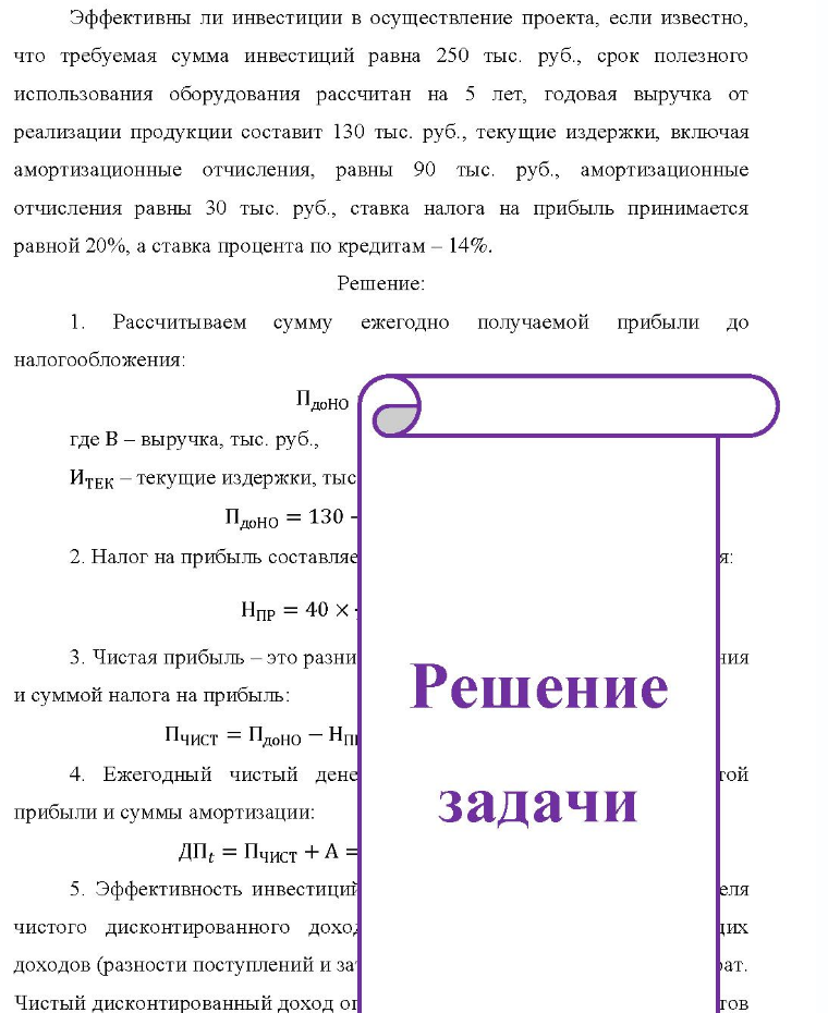 Эффективны ли инвестиции в осуществление проекта, если известно, что требуемая сумма инвестиций равна 250 тыс. руб., срок полезного использования оборудования рассчитан на 5 лет, годовая выручка от реализации продукции составит 130 тыс. руб., текущие издержки,