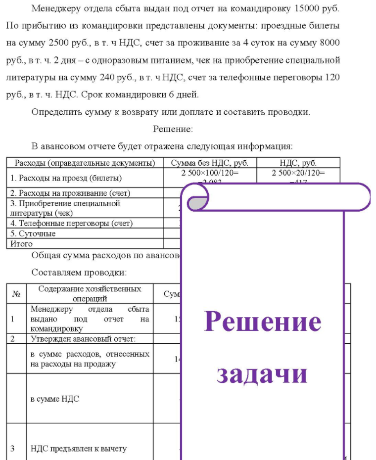 Менеджеру отдела сбыта выдан под отчет на командировку 15000 руб. По прибытию из командировки представлены документы: проездные билеты на сумму 2500 руб. , в т. ч НДС, счет за проживание за 4 суток на сумму 8000 руб. , в т. ч. 2 дня - с