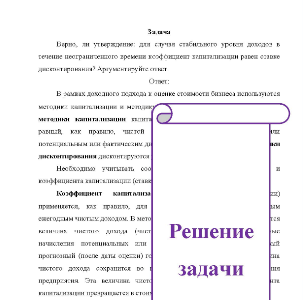 Задача Верно, ли утверждение: для случая стабильного уровня доходов в течение неограниченного времени коэффициент капитализации равен ставке дисконтирования? Аргументируйте ответ.