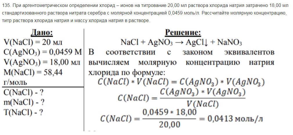 При аргентометрическом определении хлорид – ионов на титрование 20,00 мл раствора хлорида натрия затрачено 18,00 мл стандартизованного раствора нитрата серебра с молярной концентрацией 0,0459 моль/л. Рассчитайте молярную концентрацию, титр раствора хлорида натрия и массу хлорида натрия в растворе.