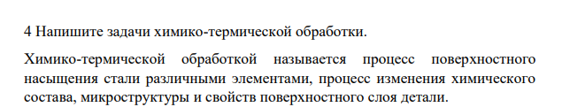Напишите задачи химико-термической обработки