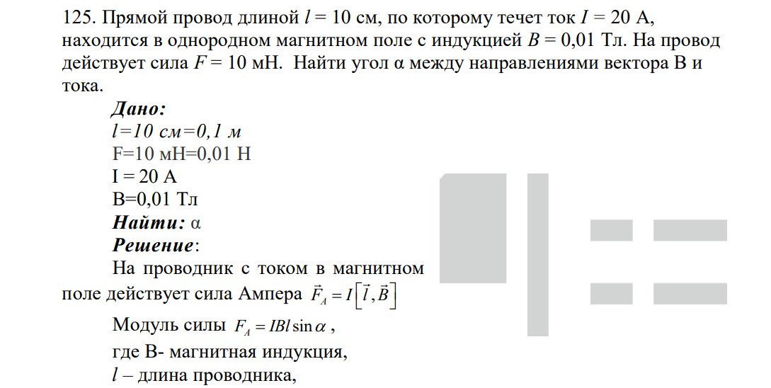 Прямой провод длиной l = 10 см, по которому течет ток I = 20 А, находится в однородном магнитном поле с индукцией В = 0,01 Тл. На провод действует сила F = 10 мН.
