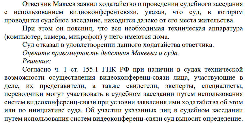 Ответчик Макеев заявил ходатайство о проведении судебного заседания с использованием видиоконферентсвязи, указав, что суд, в котором проводится судебное заседание, находится далеко от его места жительства.