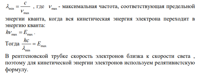 Определите скорость электронов, бомбардирующих анод рентгеновской трубки, если длина волны коротковолновой границы рентгеновского спектра составляет 16,6 пм. [74,9 кВ] Дано: λmin = 16,6 пм =1,66 ∙10-11 м Найти: v