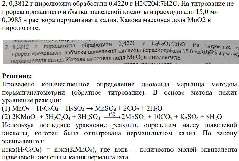 0,3812 г пиролюзита обработали 0,4220 г H2C204:7H2O. На титрование не прореагировавшего избытка щавелевой кислоты израсходовали 15,0 мл 0,0985 н раствора перманганата калия. Какова массовая доля MnO2 в пиролюзите.