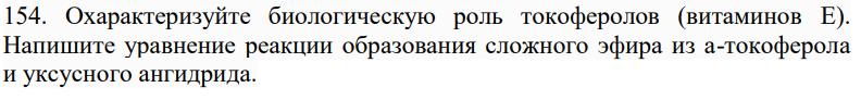 Охарактеризуйте биологическую роль токоферолов (витаминов E). Напишите уравнение реакции образования сложного эфира из а-токоферола и уксусного ангидрида.