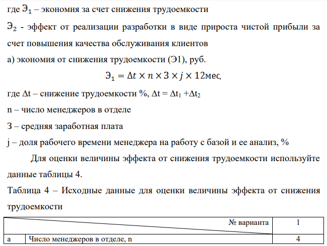 Рассчитать экономический эффект от внедрения модуля информационной системы «Автоматизация расчетов с клиентами» с учетом следующих условий: 1. Предполагается, что в результате внедрения разработанного модуля будут получены эффекты: а) в информационной сфере управления – снижение расходов на оплату труда за счет снижения трудоемкости и сокращения времени на обработку информации