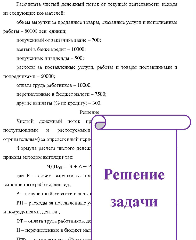 Рассчитать чистый денежный поток от текущей деятельности, исходя из следующих показателей: объем выручки за проданные товары, оказанные услуги и выполненные работы - 80000 ден. единиц; полученный от заказчика аванс - 700; взятый в