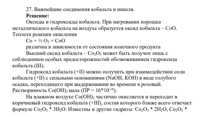 Важнейшие соединения кобальта и никеля