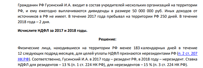 Гражданин РФ Гусинский И.А. входит в состав учредителей нескольких организаций на территории РФ, и ему ежегодно выплачиваются дивиденды в размере 50 000 000 руб. Иных доходов от источников в РФ не имеет.