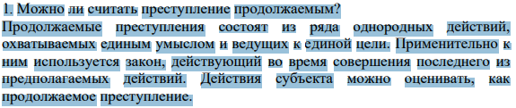 1. Можно ли считать преступление продолжаемым?