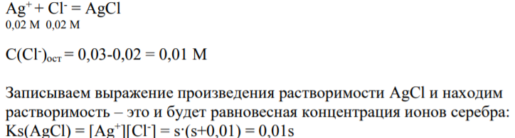 Рассчитайте концентрацию Ag+ в растворе, содержащем 0,02 моль/л AgNO3 и 0,03 моль/л KCl.