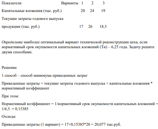 Для увеличения объема производства продукции предлагается три варианта проведения технической реконструкции действующего цеха. Показатели Варианты 1 2 3 Капитальные вложения (тыс. руб.) 20 24 19 Текущие затраты годового выпуска продукции (тыс. руб.)