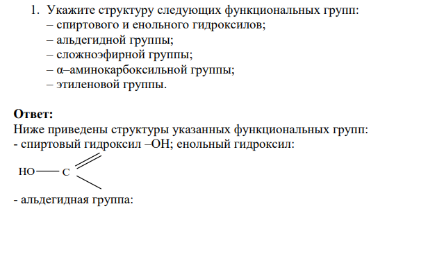 Укажите структуру следующих функциональных групп: – спиртового и енольного гидроксилов; – альдегидной группы; – сложноэфирной группы;
