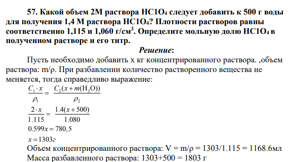 Какой объем 2М раствора НС1О4 следует добавить к 500 г воды для получения 1,4 М раствора НС1О4? Плотности растворов равны соответственно 1,115 и 1,060 г/см3 .